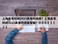 上海高考时间2023具体时间表？上海高考时间2023具体时间表安徽？								